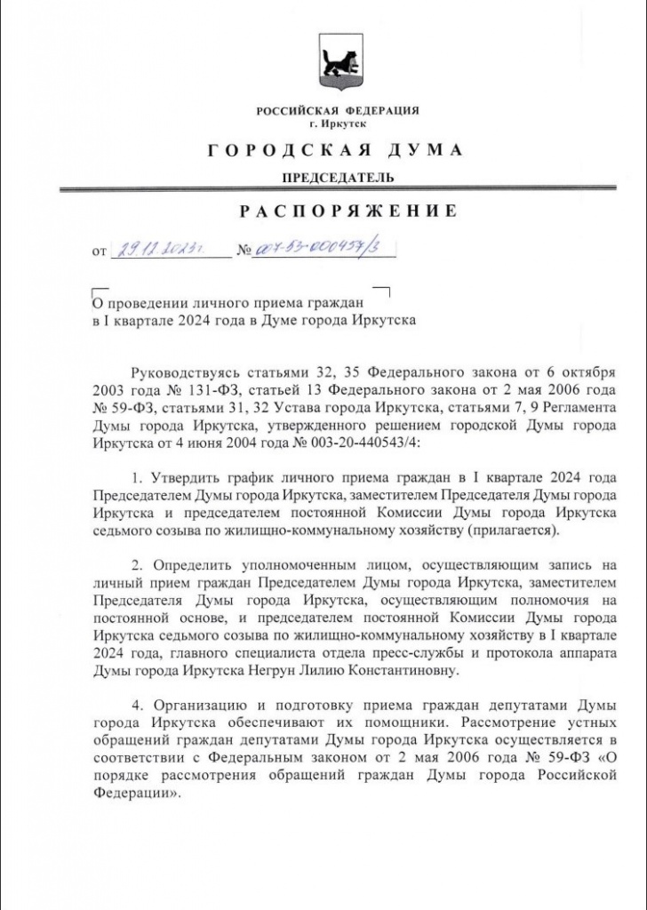 О проведении личного према граждан в I квартале 2024 года в Думе города Иркутска_1.jpg