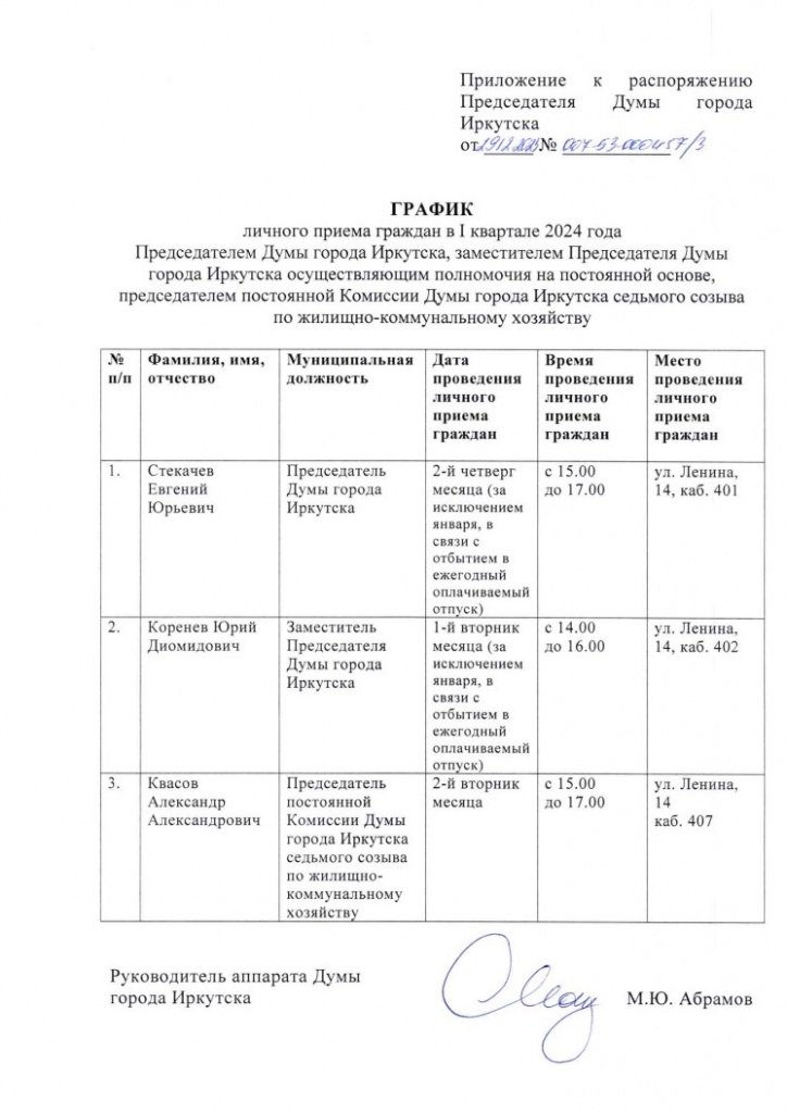 О проведении личного према граждан в I квартале 2024 года в Думе города Иркутска_3.jpg
