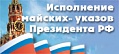 Исполнение «майских» указов Президента РФ