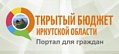 Открытый бюджет Иркутской области